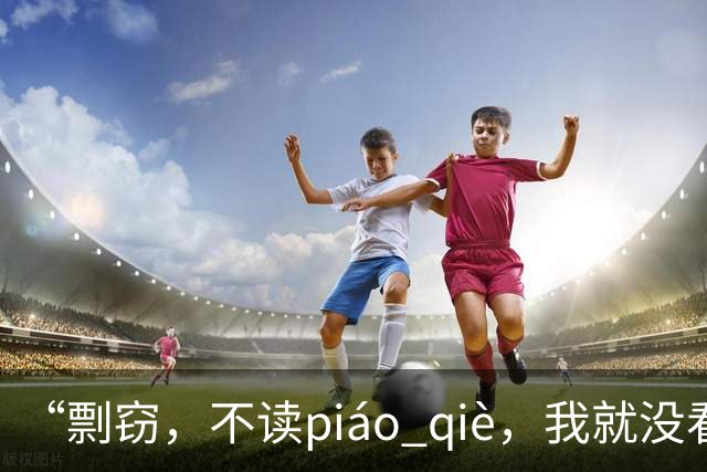 “剽窃，不读piáo qiè，我就没看到有人读对的!”
