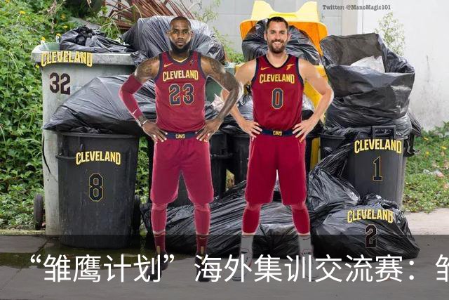 “雏鹰计划”海外集训交流赛：雏鹰U15队2-2富恩拉布拉达U16B