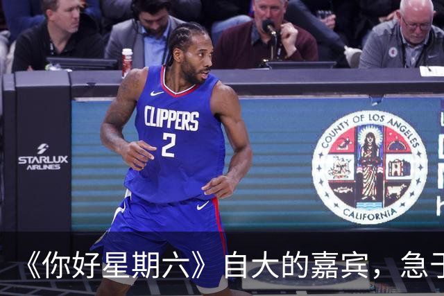 《你好星期六》自大的嘉宾，急于表现爱撒娇，真不怪被何炅追着怼
