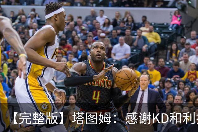 【完整版】塔图姆：感谢KD&利拉德等人 他们帮我在受伤后找回自己