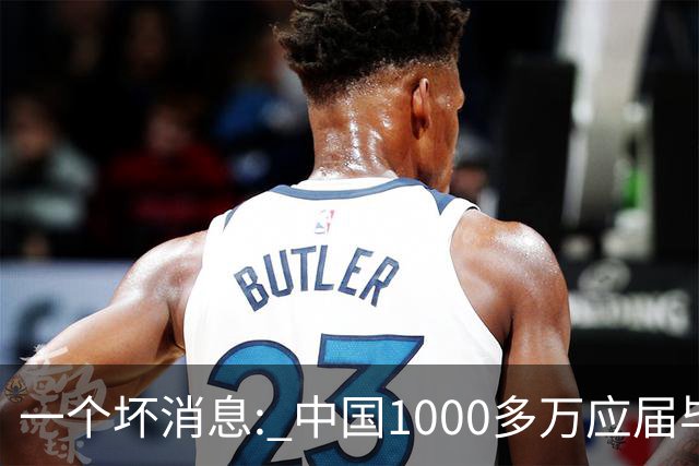 一个坏消息: 中国1000多万应届毕业生面临的非常严峻问题, 或到来了