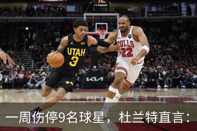 一周伤停9名球星，杜兰特直言：我也想知道原因