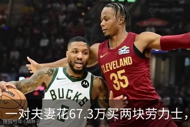 一对夫妻花67.3万买两块劳力士，不挑选，也不试戴；店员劝了2小时后报警：他们先说买给家人，又改口说投资