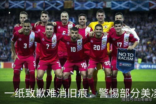 一纸致歉难消旧痕：警惕部分美凌格习惯了的选择性遗忘