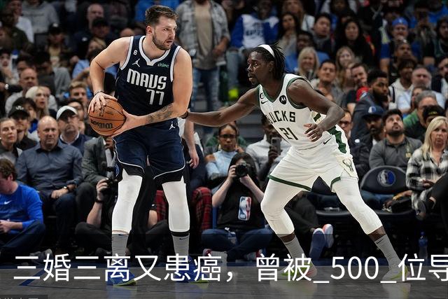 三婚三离又患癌，曾被 500 位导演联合封杀，如今 55 岁的她现状