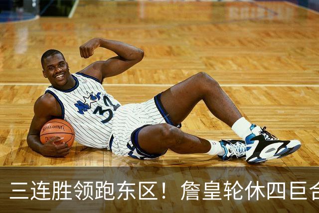 三连胜领跑东区！詹皇轮休四巨合砍98分 大帝28+三双全能无比