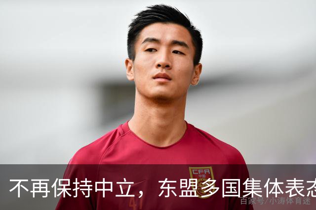 不再保持中立，东盟多国集体表态，大军直奔台东，台海叙事已破产