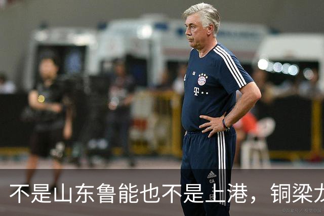不是山东鲁能也不是上港，铜梁龙这个数据位列中超第一，值得期待