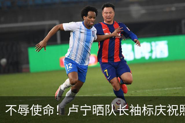 不辱使命！卢宁晒队长袖标庆祝照，吕迪格、米利唐等队友纷纷夸赞