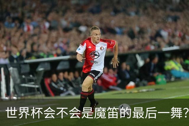 世界杯会不会是魔笛的最后一舞？主帅：相信他会留下