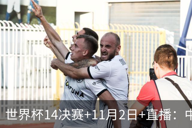世界杯1/4决赛+11月2日+直播：中国U17女足对阵巴西！期待门将牛子琪，再封神