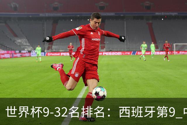 世界杯9-32名排名：西班牙第9 中国男篮第29