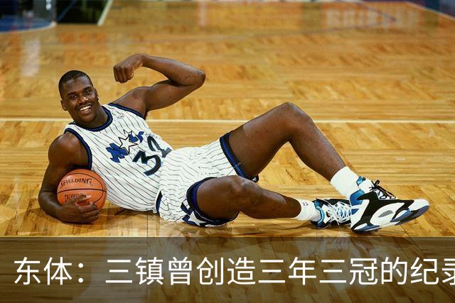 东体：三镇曾创造三年三冠的纪录，降级给了球队从头开始的机会