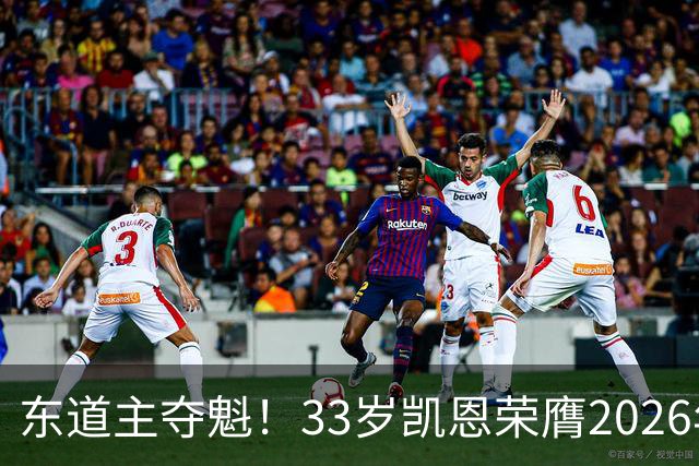 东道主夺魁！33岁凯恩荣膺2026年金球奖，首次登顶，英格兰第5人