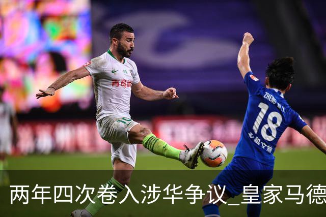 两年四次卷入涉华争议 皇家马德里俱乐部的道歉 姗姗来迟