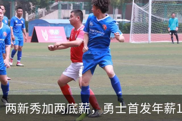 两新秀加两底薪，勇士首发年薪1619万，只有库里的四分之一