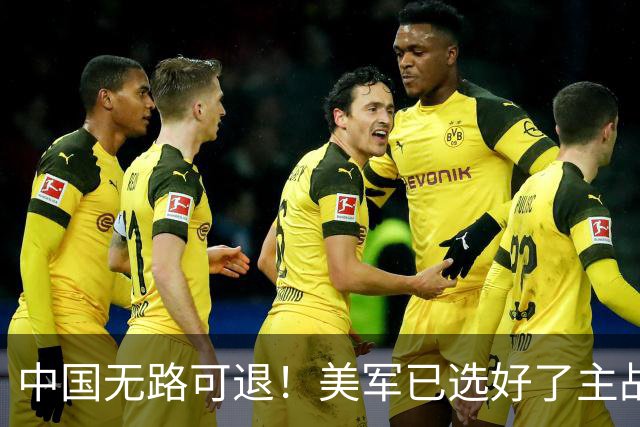 中国无路可退！美军已选好了主战场，正在逼迫中国跳进战争陷阱