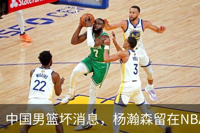 中国男篮坏消息，杨瀚森留在NBA，多名主力疑似故意发挥差逃避