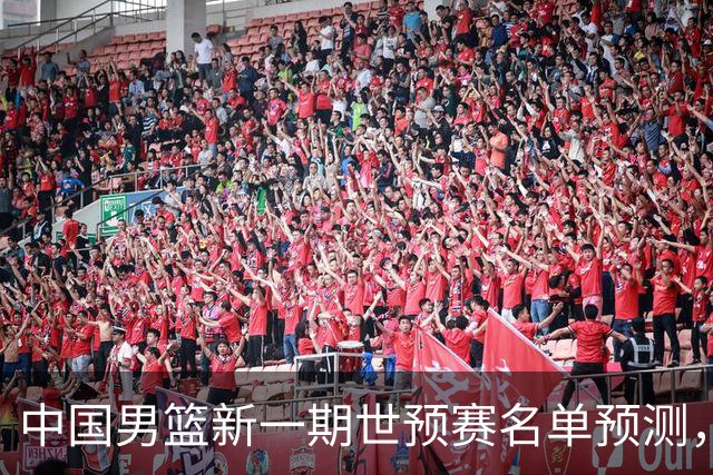 中国男篮新一期世预赛名单预测，你觉得谁会入选谁会退出？