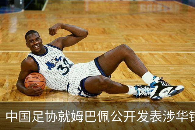 中国足协就姆巴佩公开发表涉华错误言论发声