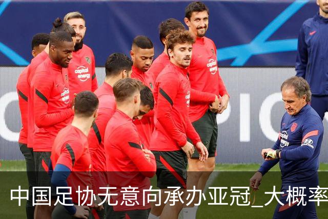 中国足协无意向承办亚冠 大概率继续在卡塔尔踢