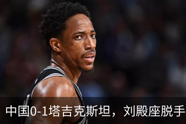 中国0-1塔吉克斯坦，刘殿座脱手送礼，韦世豪染红