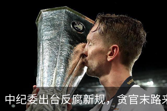 中纪委出台反腐新规，贪官末路来了！无论在职退休一律严惩