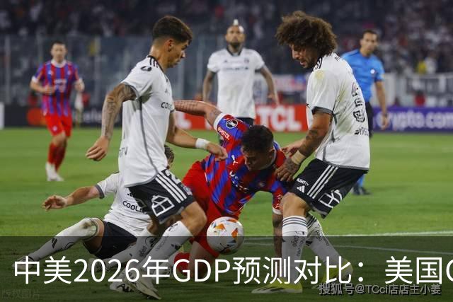 中美2026年GDP预测对比：美国GDP有望突破226万亿，中国如何呢？
