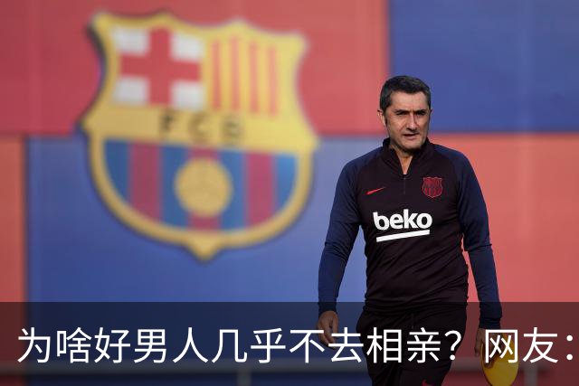 为啥好男人几乎不去相亲？网友：结婚后就流通了