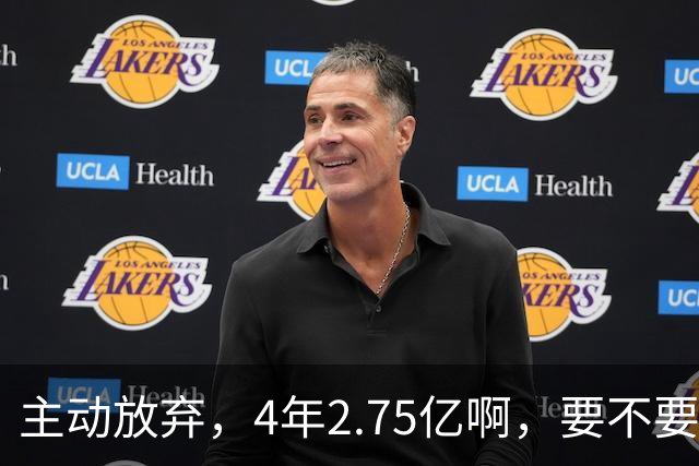 主动放弃，4年2.75亿啊，要不要再争取下……