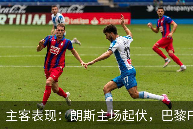 主客表现：朗斯主场起伏，巴黎FC客场防线承压