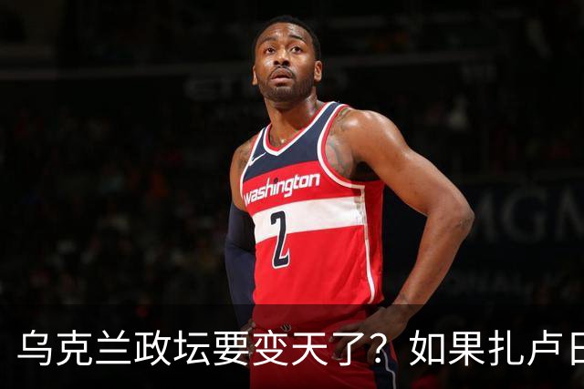 乌克兰政坛要变天了？如果扎卢日内真成了乌克兰总统，那俄罗斯这场仗等于白打了。因为扎卢日内比泽连斯基更坚定，有更强硬的靠山
