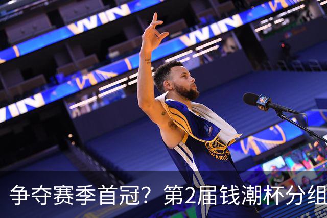 争夺赛季首冠？第2届钱潮杯分组出炉，上海申花志在卫冕
