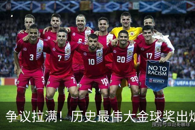 争议拉满！历史最伟大金球奖出炉，2008C罗登顶，12梅西排第二
