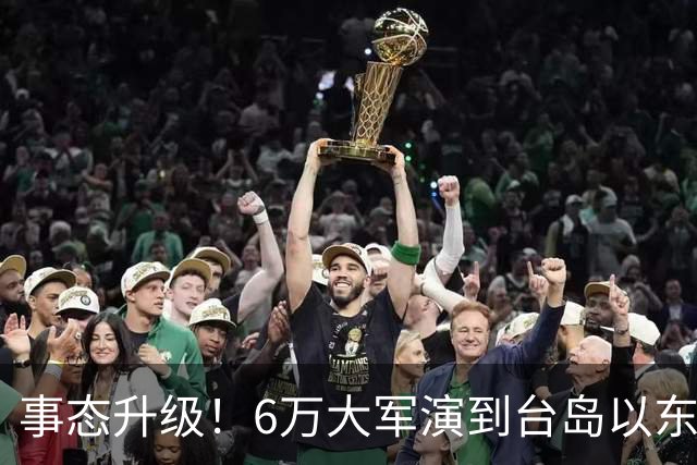 事态升级！6万大军演到台岛以东，俄抢先中国出手，没那么不简单