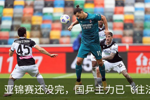 亚锦赛还没完，国乒主力已飞往法国，林诗栋成劳模，王楚钦又没来