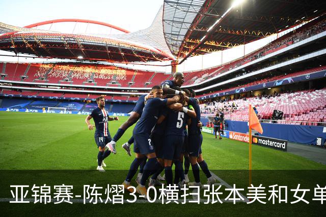 亚锦赛-陈熠3-0横扫张本美和女单夺冠 终结交手4连败