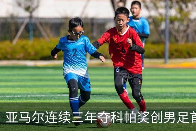 亚马尔连续三年夺科帕奖创男足首例，21岁以下最佳由金球评委选出