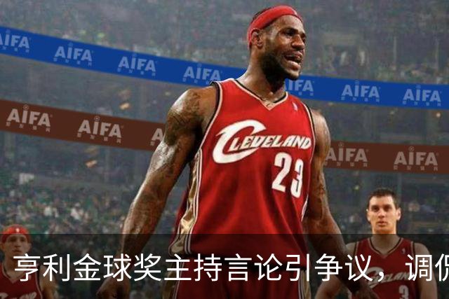 亨利金球奖主持言论引争议，调侃亚马尔三获科帕奖遭球迷批评