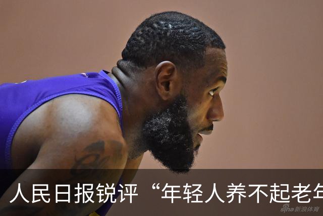 人民日报锐评“年轻人养不起老年人了”：养老金不是“大锅饭” ，并非谁亏欠了谁