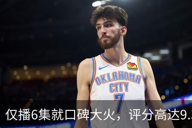 仅播6集就口碑大火，评分高达9.3，终于又有好剧可以看了！
