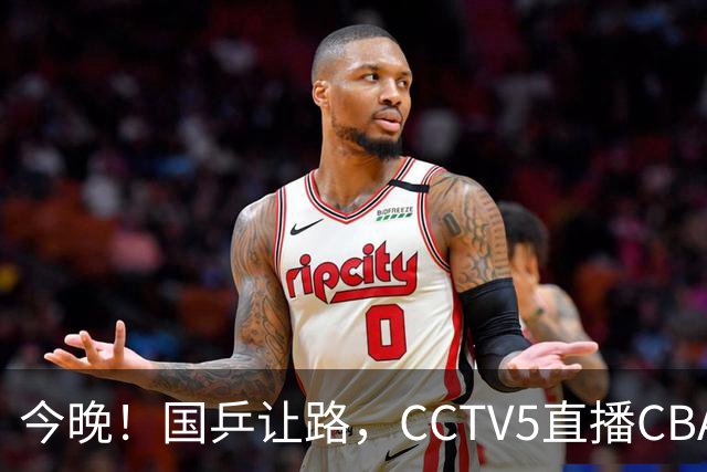 今晚！国乒让路，CCTV5直播CBA辽篮VS新疆男篮，冲击4连胜！赵继伟能否出战？