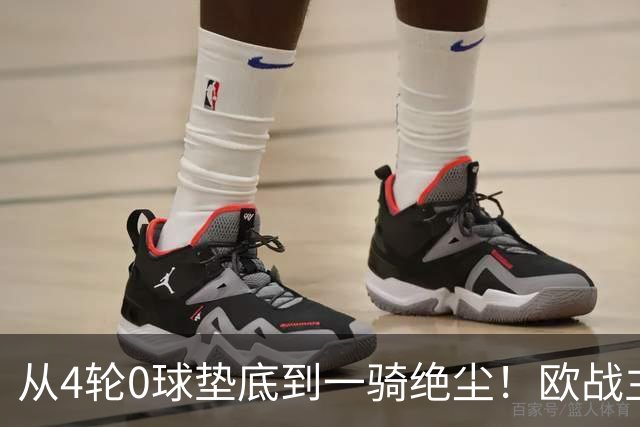 从4轮0球垫底到一骑绝尘！欧战主场连续15场不败，一数据历史第二