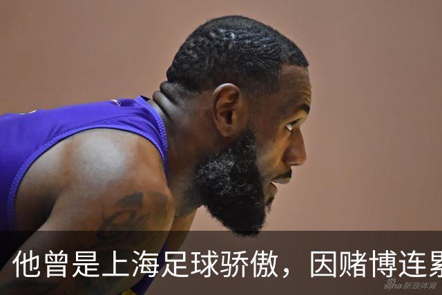 他曾是上海足球骄傲，因赌博连累母亲变卖家产，如今在浙江当老板