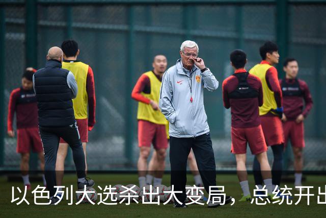 以色列大选杀出大变局，总统开出赦免条件，内塔尼亚胡陷入两难