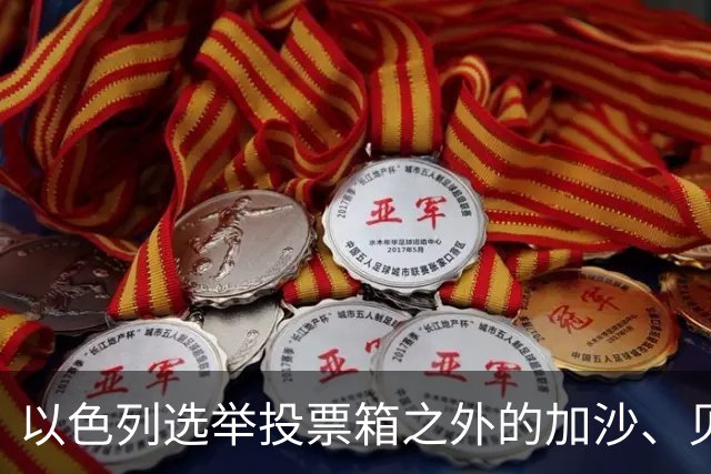 以色列选举投票箱之外的加沙、贝鲁特与德黑兰