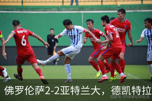 佛罗伦萨2-2亚特兰大，德凯特拉雷与扎莱夫斯基客场追平