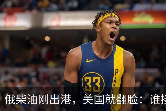 俄柴油刚出港，美国就翻脸：谁接货判20年，为何特朗普说话不算话？