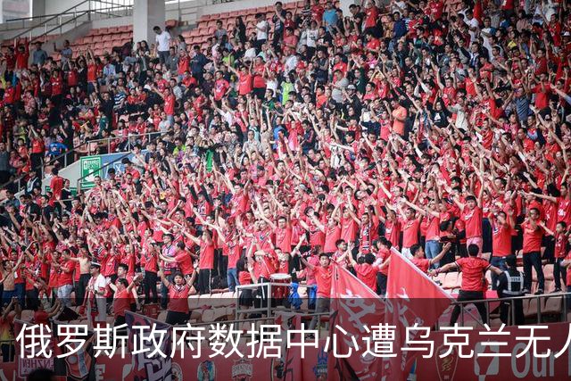 俄罗斯政府数据中心遭乌克兰无人机袭击，税务数据处理设施受损