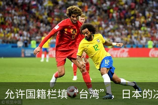 允许国籍栏填“台湾”，日本的决定，堵上了唯一向中国求救的路？